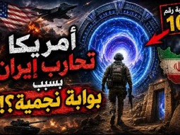 هل تحارب أمريكا إيران بسبب بوابة نجمية؟!  .. السر الذي أخفوه عن العالم