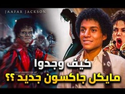 فيلم جاكسون .. كيف وجدوا مايكل جاكسون جديد
