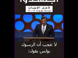 من سلسلة عظات اجتهدوا ( لأجل الإيمان ) 4