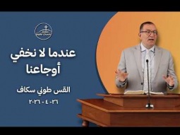 عندما لا نخفي أوجاعنا - القس طوني سكاف