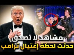 5 مشاهد غريبة لم يلاحظها أحد فى محاولة إغتيال ترامب .. تركوا ترامب و أنقذوا نائبه !