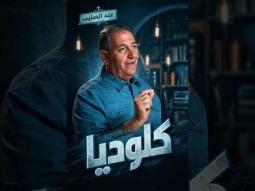 كلوديا - قصة امرأة وقفت ضد حكم إمبراطورية
