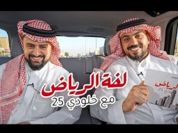 #لفة_الرياض 1 | شونق وش صار له بالزواج ؟! 