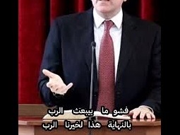 الرّب يريد خيرنا في كلّ شيىء