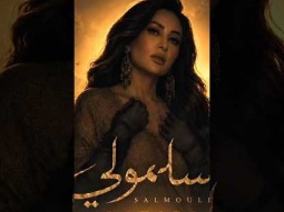 سلمولي .. بكره الساعة ٥ مساءاً بتوقيت القاهرة على قناتي على يوتيوب والمنصات الموسيقية‫#لطيفة‬ ‬