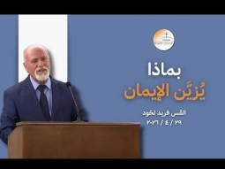 بماذا يزيَّن الايمان - القس فريد لحّود