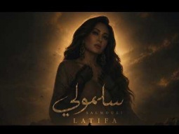 Latifa – Salmouli (Official Music Video – 2026) | لطيفة – سلمولي