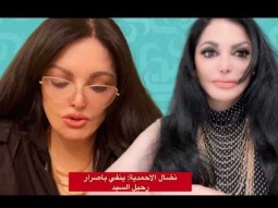 نضال الاحمدية: بإصرار ينفي استشهاد سماحة العشق