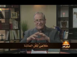 ليكن نور - الحلقة ٧٤٤ - خلاص لكل العائلة