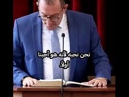 نحبّه لأنه هو أحبّنا أوّلا