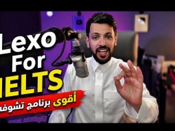 برنامج LEXO  للآيلتس من البداية حتى الاحتراف#ايلتس #ielts