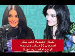 ذهب لبنان اصبح 50 مليار$ هل يبيعه الزعيم أم تصادره اميركا؟