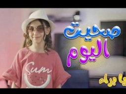 صحيت اليوم - نايا براء | Karameesh Tv