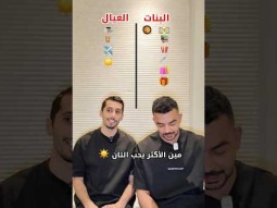تحدي الاسئلة مين الاكثر 
