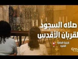 صلاه السجود للقربان الأقدس في بازيليك البشارة  - April, 30