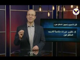 مهارات القيادة – تشجيع وتجهيز المتطوعين - الحلقة 69 - برنامج مدرسة القيادة