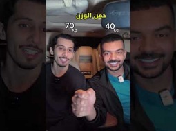 تحدي خمن الوزن 