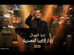 Rashed Al Majed - Donya Al Jamal | Opera House 2026 | راشد الماجد - دنيا الجمال