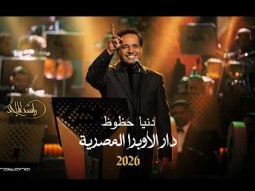 Rashed Al Majed - Donia Hzooz | Opera House 2026 | راشد الماجد - دنيا حظوظ