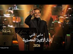 Rashed Al Majed - Mabi Galbi | Opera House 2026 | راشد الماجد - مابي قلبي