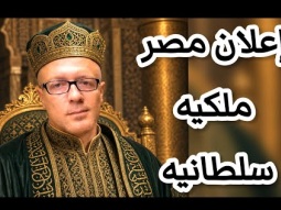 اعلان مصر ملكيه سلطانيه