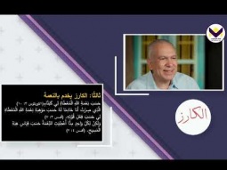 بناء بالنعمة - الحلقة 271 - برنامج الكارز