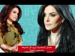 نضال الاحمدية: جعلت كل الشيعة ماسحي احذية