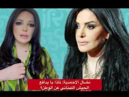 نضال الاحمدية: معركة مع قواتي لماذا لا يدافع الجيش عن لبنان؟
