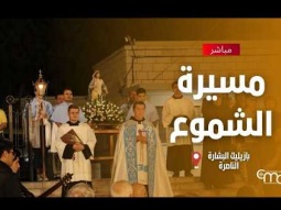 مسيرة الشموع في بازليك البشارة - May, 02