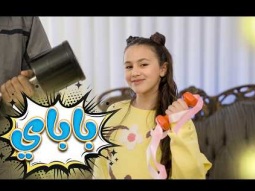بابا باباي - بيسان صيام | Karameesh Tv