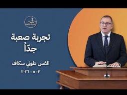 تجربة صعبة جداً - القس طوني سكاف