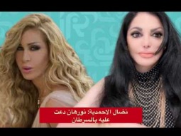 نضال الاحمدية: نورهان دعت عليه بالسرطان