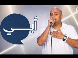 ترنيمة أبي - الحياة الافضل رايز | Aby - Better Life Rise