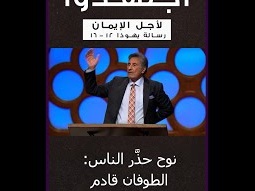 من سلسلة عظات اجتهدوا ( لأجل الإيمان )