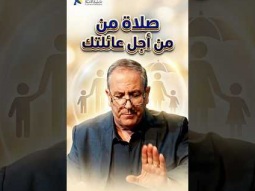 صلاة لأجل كل عائلة #ليكن_نور