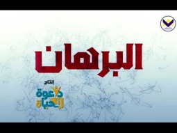 كيف تم تحديد قانونية أسفار الكتاب المقدس؟ - الحلقة 13 - برنامج البرهان