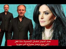 عماد النجار: هذا ما فعله الامن بنا حين وصل جنبلاط الى سوريا