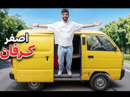 حولت باص خردة إلى أصغر كرفان في العالم؟ 