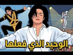 7 اشياء مستحيله فعلها مايكل جاكسون على المسرح