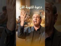 دعوة للتوبة الآن.. فهل تقبلها؟
