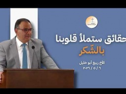 حقائق ستملأ قلوبنا بالشّكر - الأخ ربيع أبو خليل