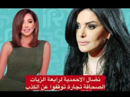 نضال الاحمدية: الصحافة تجارة ومن يدعي انها رسالة كذاب