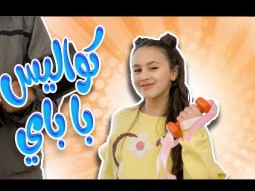 كواليس بابا باباي - بيسان صيام | قناة كراميش Karameesh Channel
