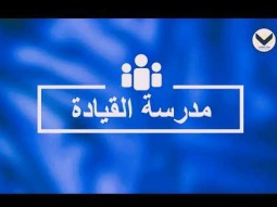 مهارات القيادة – إدارة اجتماعات القادة ج1 - الحلقة 70 - برنامج مدرسة القيادة