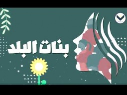 تعليم المرأة - الحلقة 3 - برنامج بنات البلد