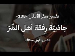 جاذبيّة رفقة أهل الشرّ - أمثال جزء 138 - القس طوني سكاف