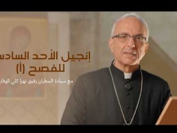 إنجيل الأحد السادس للفصح (أ) مع سيادة المطران رفيق نهرا كلي الوقار