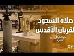صلاه السجود للقربان الأقدس في بازيليك البشارة  - May, 07