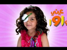 عيني واوا - رندة صلاح | قناة كراميش