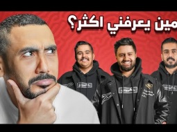 مين يعرفني اكثر ؟ ( الفايز له مبلغ مالي 